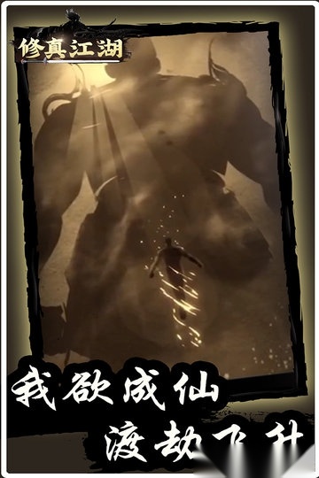 修真江湖百度游戏