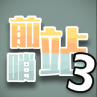 前哨站3 v1.5