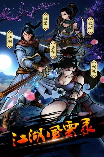 江湖风云录vivo最新版(3)