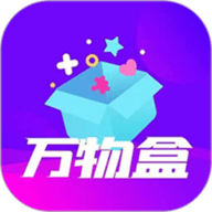 万物盒最新版 V1.1.0