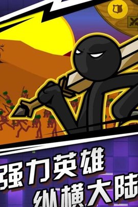 火柴人传奇游戏安装包