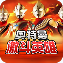 奥特曼对决激斗英雄 v1.6.3
