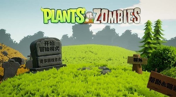 植物大战僵尸3d版
