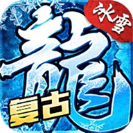 冰雪传奇单职业安卓版 V1.0.9