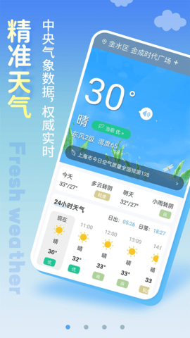清新天气预报直装版图1