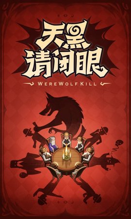 狼人杀(1)