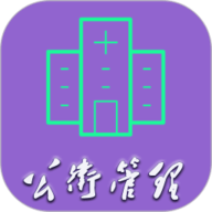 公共卫生管理中级