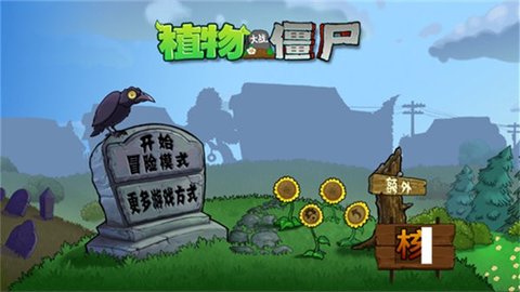 植物大战僵尸核污染版4
