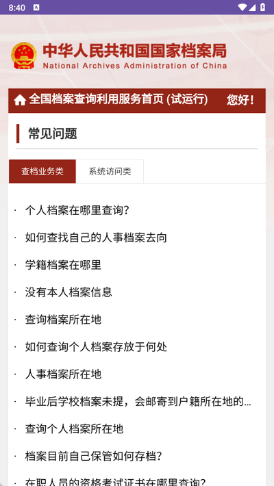 全国档案查询利用服务平台移动端(1)