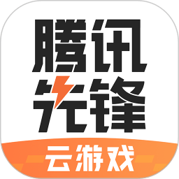 腾讯先锋云游戏