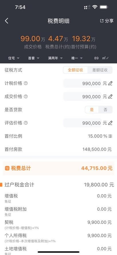 房产计算器图1