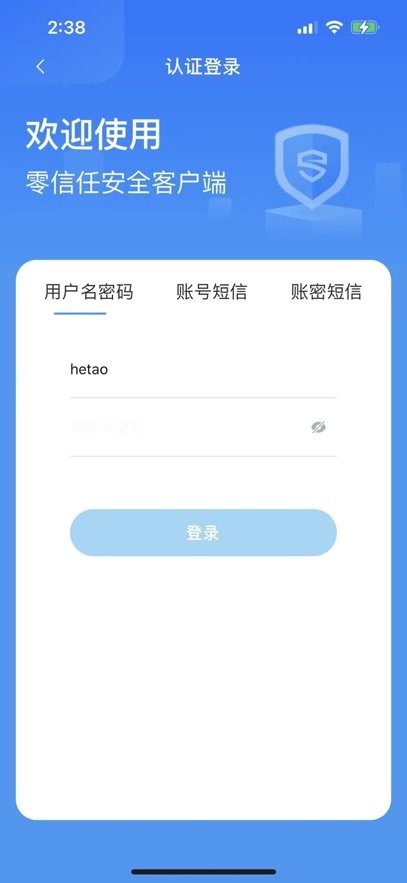 零信任安全客户端手机正版图2