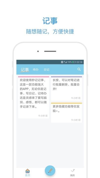 秒记记事免费版图1