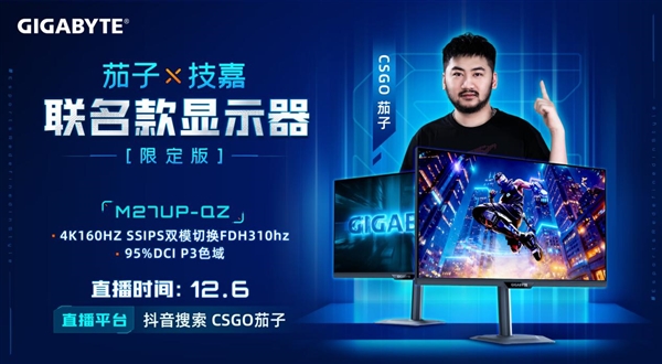 重磅合作！技嘉与CS茄子联手打造M27UP-QZ联名限定电竞显示器