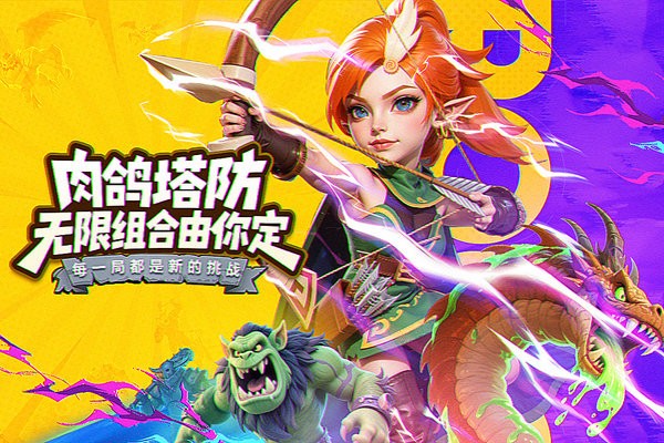 人征塔战手机版(1)