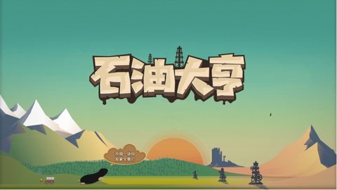 石油大亨(1)