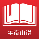 午夜小说 V1.10