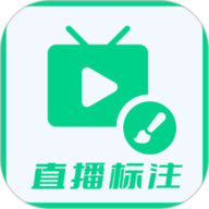 直播标注画笔 V3.4.0