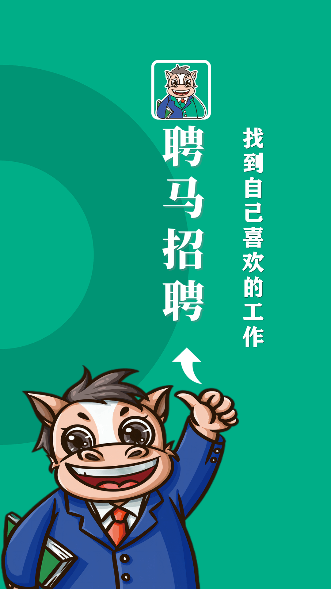 聘马招聘(1)