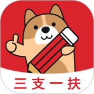三支一扶练题狗官方最新版