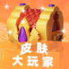 皮肤大玩家最新版