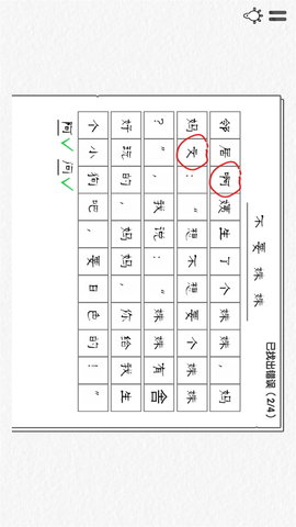 错别字终结者(3)