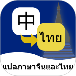 泰语翻译通手机版 V1.6.3