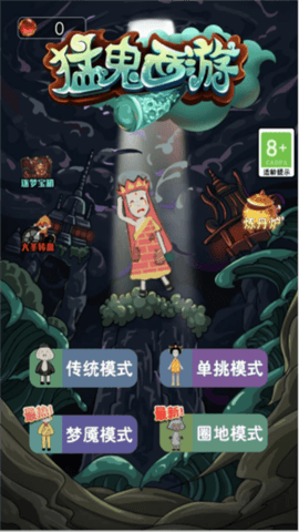 猛鬼西游图1