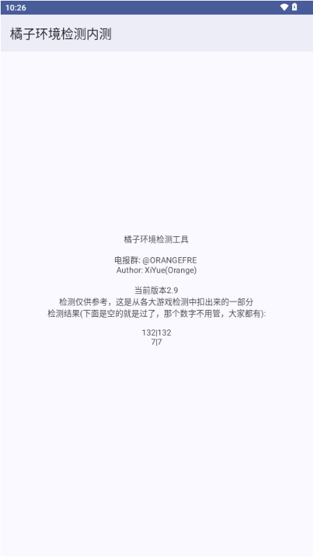 橘子环境检测官方正版图3