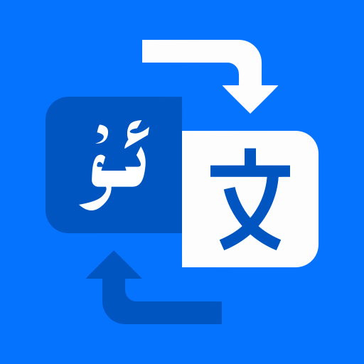 维语翻译官 V1.0.3
