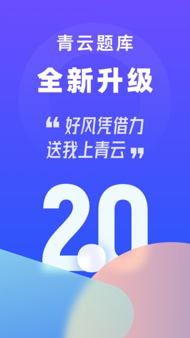 青云题库安卓免费版图1