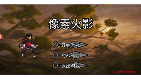 像素火影仙人自来也安卓免费版图2