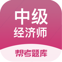 经济师帮考题库免费版