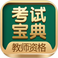 教师资格考试宝典手机正版 v41.0