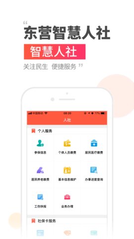 东营智慧人社(2)