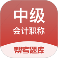 中级会计帮考题库安卓版 V2.9.1