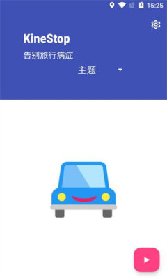 KineStop直装版图1