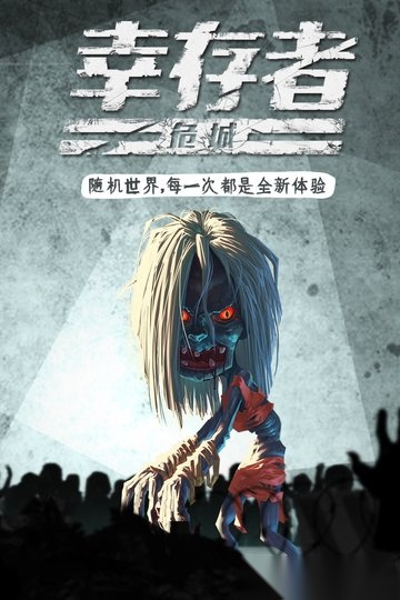 幸存者危城旧版(2)