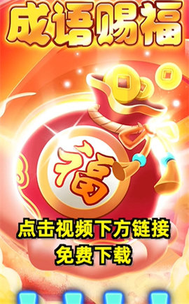 成语赐福红包版(3)