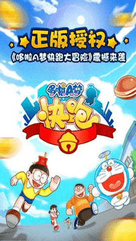 哆啦a梦快跑大冒险(4)
