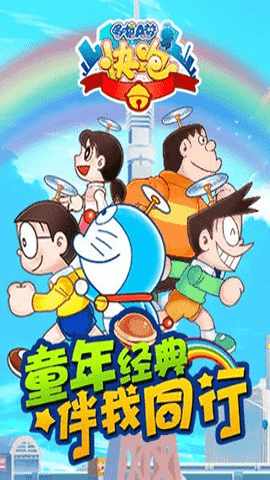 哆啦a梦快跑大冒险(1)