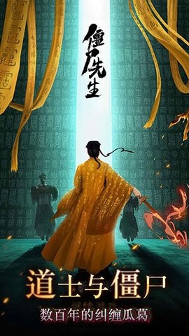 赶尸先生安卓免费版图4