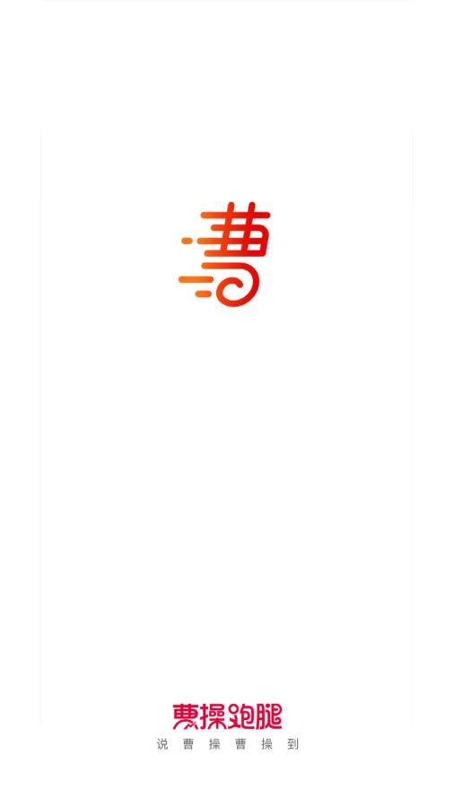 曹操跑腿(1)