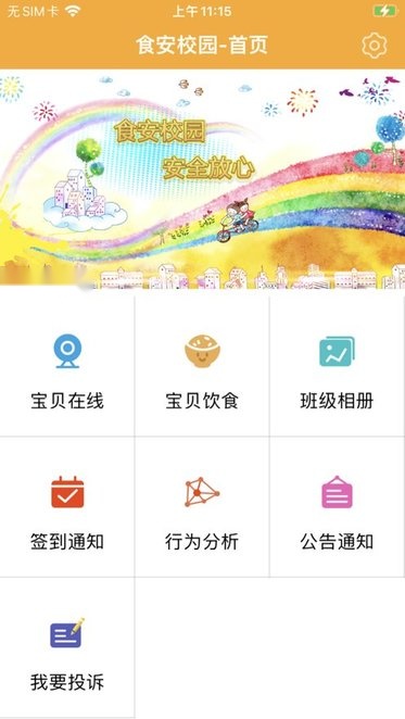 食安校园客户端官方正版图4