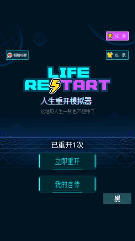人生重开模拟器(4)