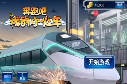 奔跑吧我的小火车(1)