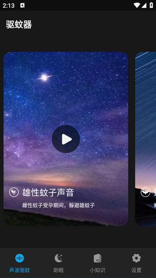 驱蚊神器免费版图3