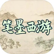 笔墨西游