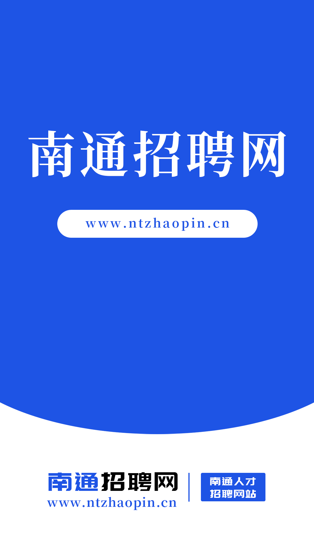南通招聘网(1)