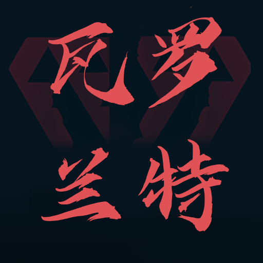 瓦罗兰特盒子手机最新版 V1.1